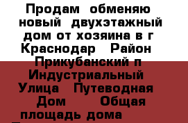 Продам (обменяю) новый, двухэтажный дом от хозяина в г. Краснодар › Район ­ Прикубанский п. Индустриальный › Улица ­ Путеводная › Дом ­ 7 › Общая площадь дома ­ 200 › Площадь участка ­ 900 › Цена ­ 6 900 000 - Краснодарский край, Краснодар г. Недвижимость » Дома, коттеджи, дачи продажа   . Краснодарский край,Краснодар г.